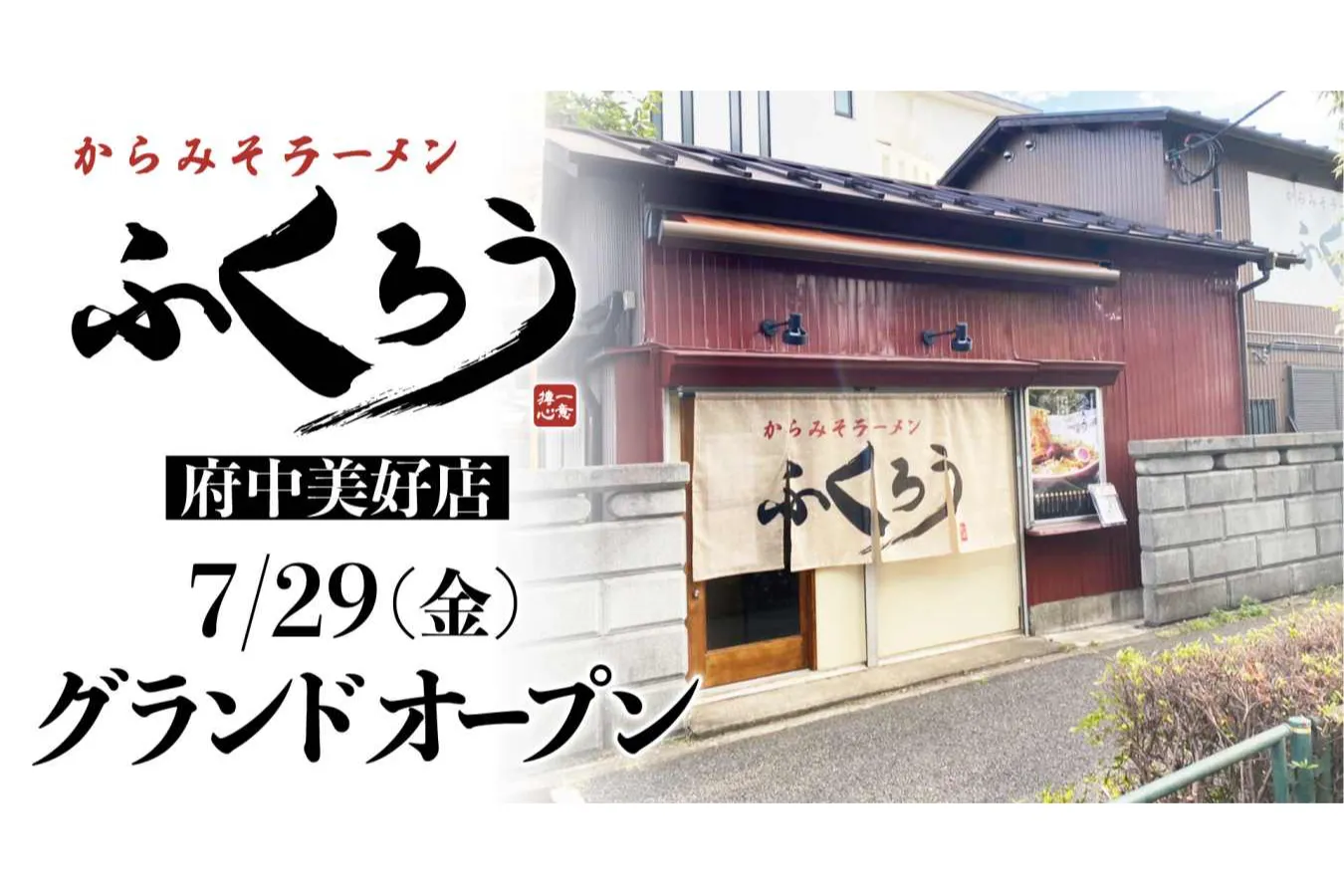 愛知の有名ラーメン店「からみそラーメンふくろう」が東京初出店_1216857