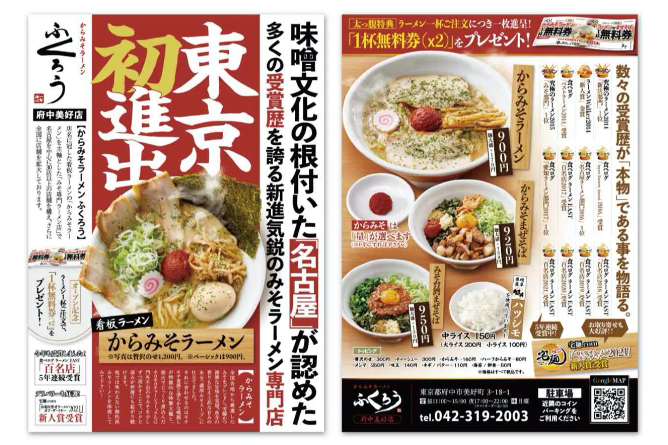 愛知の有名ラーメン店「からみそラーメンふくろう」が東京初出店_1216859