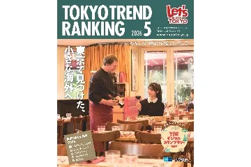 『東京トレンドランキング』最新号もチェック!