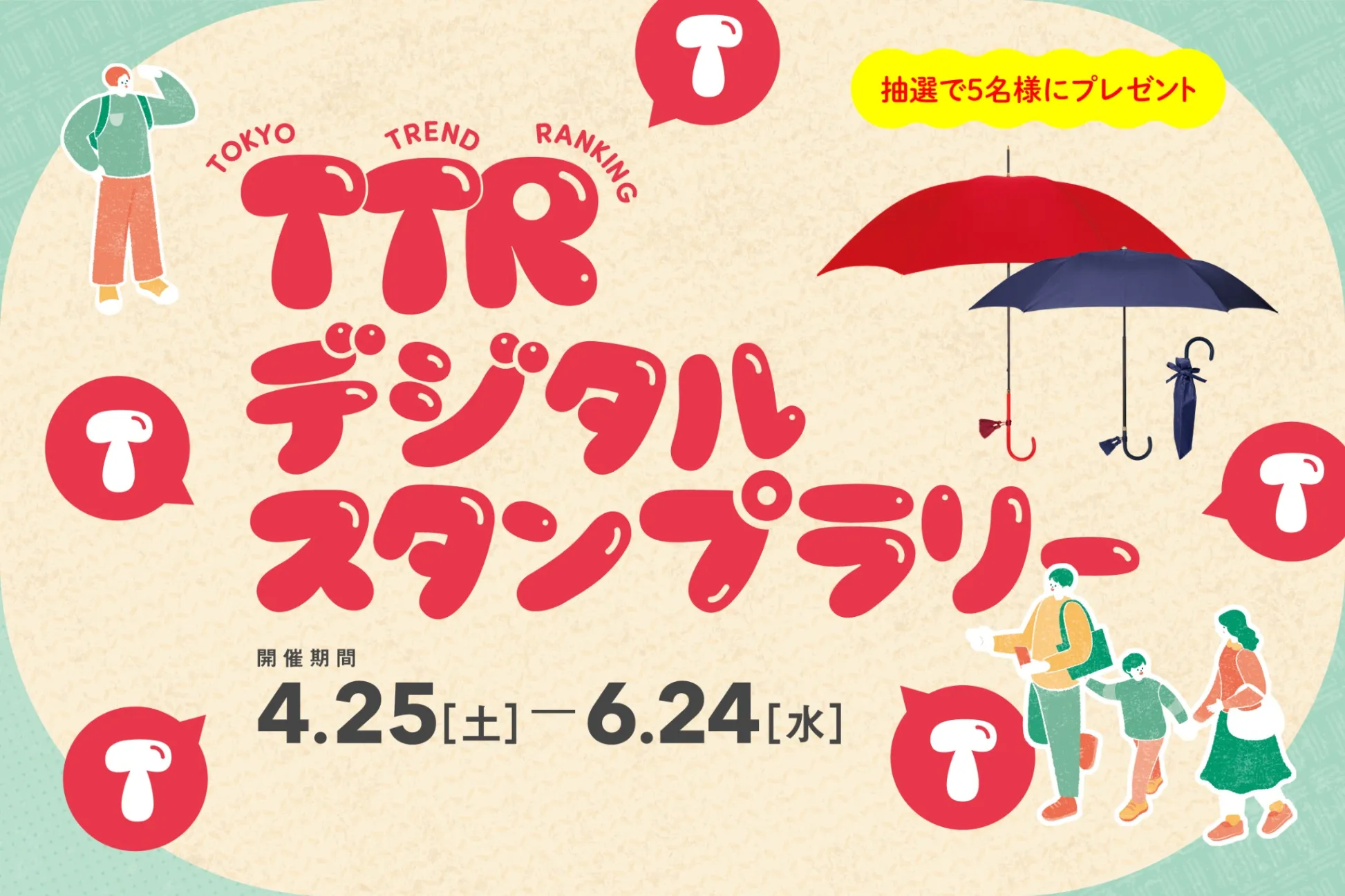 旬のスポットを巡ろう！TTRデジタルスタンプラリー（2026年5月号）