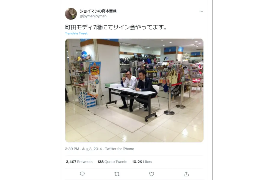 高木さんのTwitterより（@joymanjoyman）。2014年に開催したサイン会ではお客さん0人という記録をたたき出す。