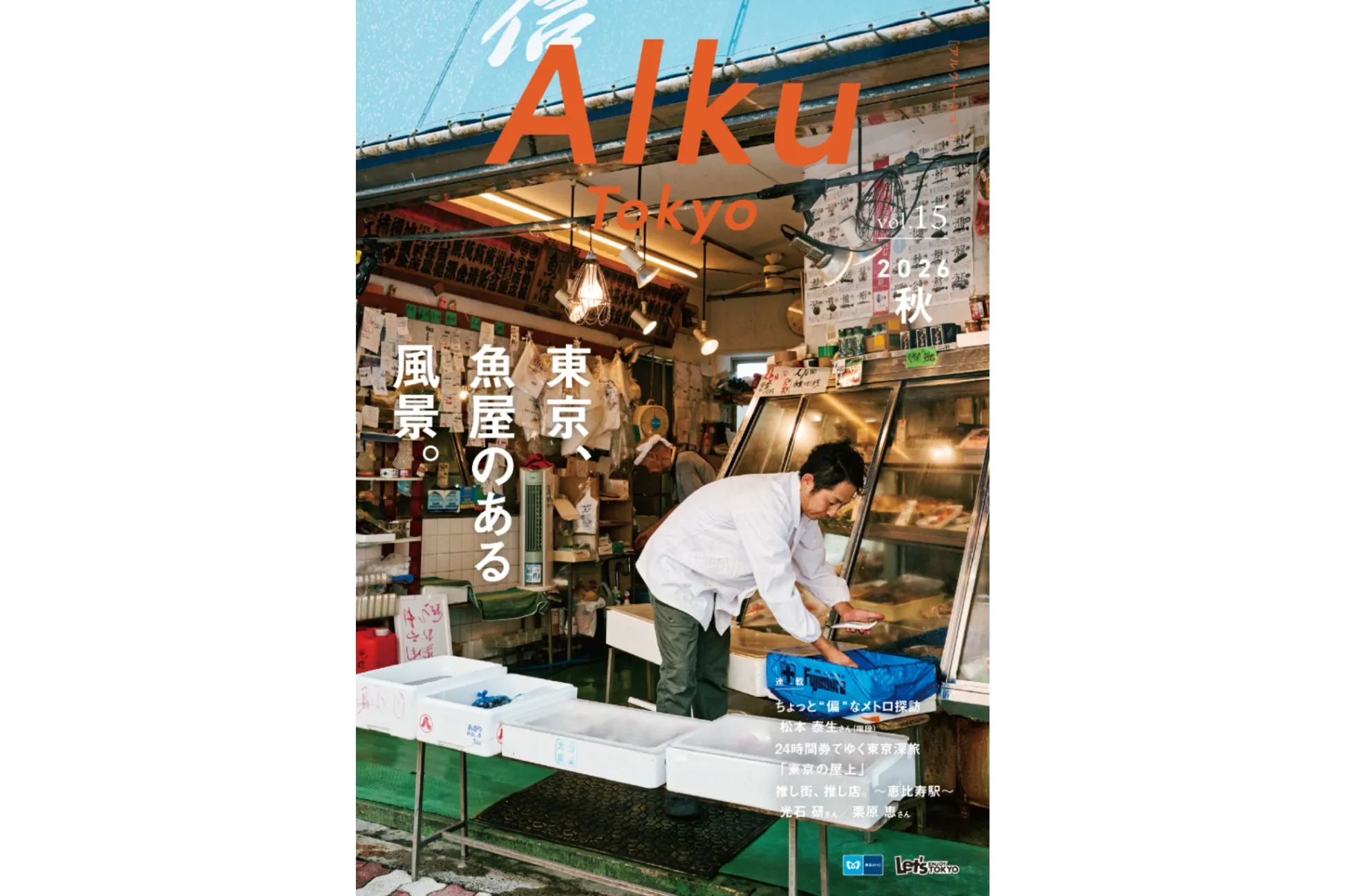 2026年10月1日（木）から配布！フリーマガジン『Alku Tokyo』vol.15 (2026・秋号）をチェック！