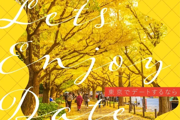 【東京】おすすめ大人デートスポットまとめ