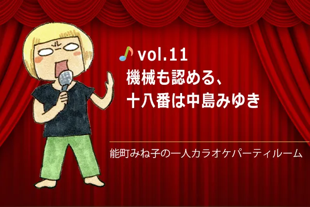 機械も認める、十八番は中島みゆき／能町みね子の一人カラオケパーティルーム