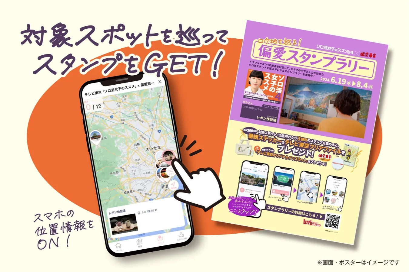 【終了しました】ロケ地を巡って、プレゼントをGETしよう！テレビ東京「ソロ活女子のススメ」× 偏愛東京『偏愛スタンプラリー』開催！_3517415