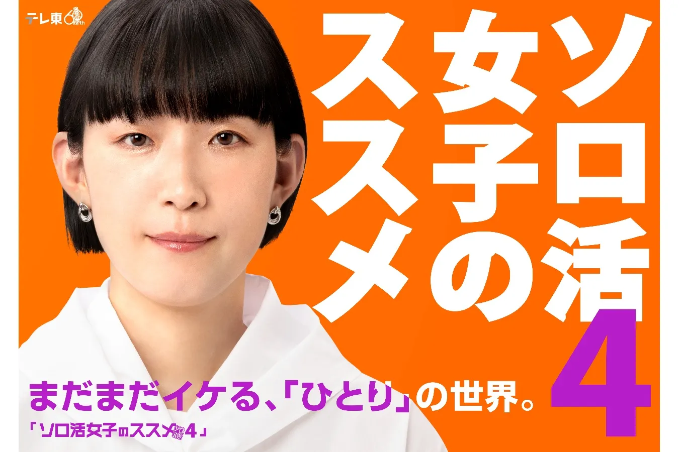 【終了しました】ロケ地を巡って、プレゼントをGETしよう！テレビ東京「ソロ活女子のススメ」× 偏愛東京『偏愛スタンプラリー』開催！_3517420