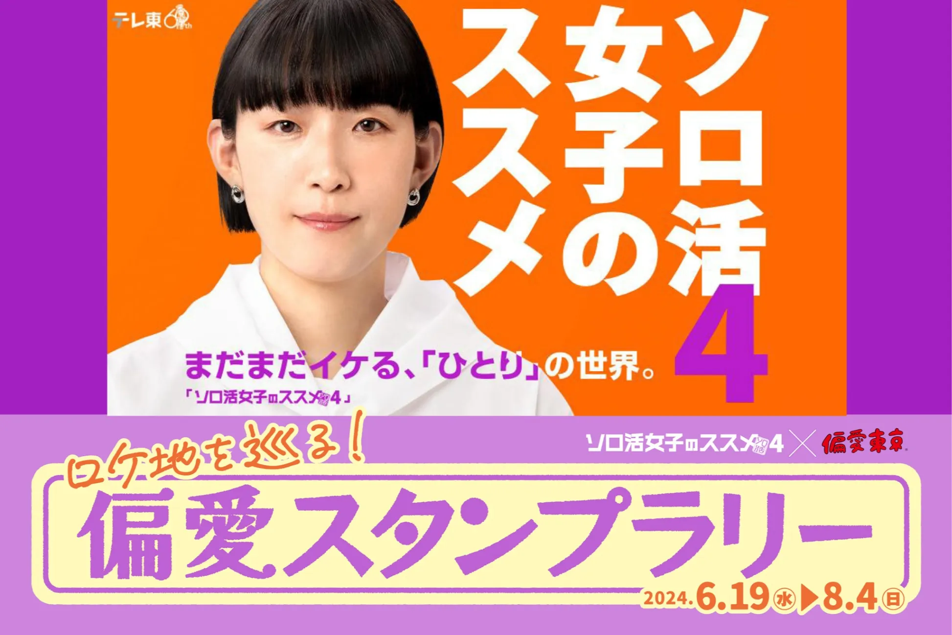 【終了しました】ロケ地を巡って、プレゼントをGETしよう！テレビ東京「ソロ活女子のススメ」× 偏愛東京『偏愛スタンプラリー』開催！