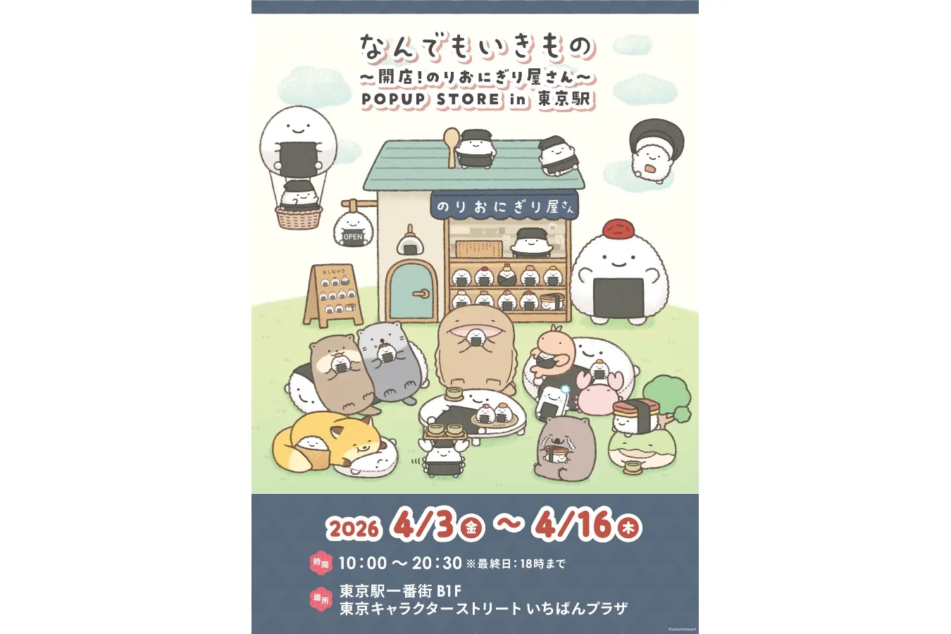 「なんでもいきもの」が東京駅一番街をジャック！春のコラボフェア開催_3423064