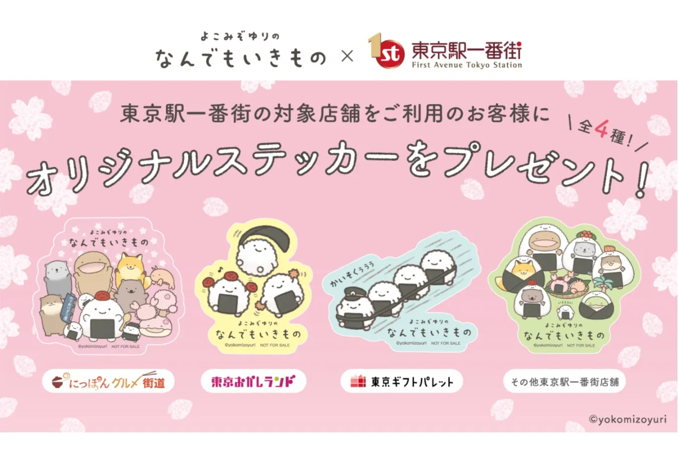 「なんでもいきもの」が東京駅一番街をジャック！春のコラボフェア開催_3423074