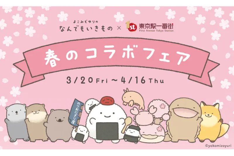 「なんでもいきもの」が東京駅一番街をジャック！春のコラボフェア開催