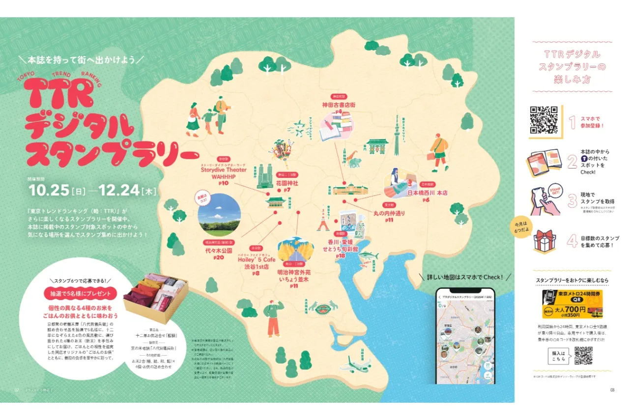 旬のスポットを巡ろう！TTRデジタルスタンプラリー（2026年11月号）_4174598