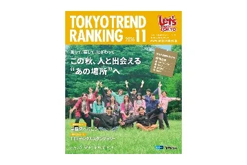 『東京トレンドランキング』最新号もチェック!