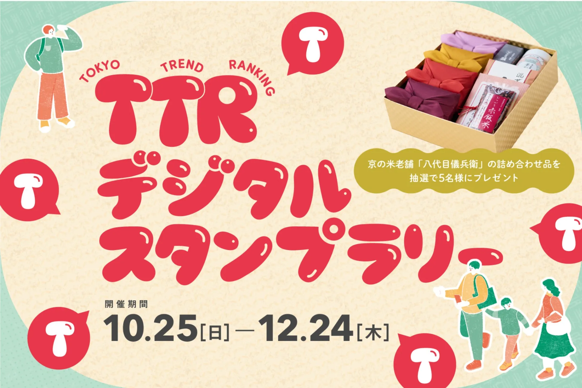 旬のスポットを巡ろう！TTRデジタルスタンプラリー（2026年11月号）