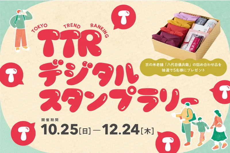 豪華賞品が当たる！TTRデジタルスタンプラリー開催