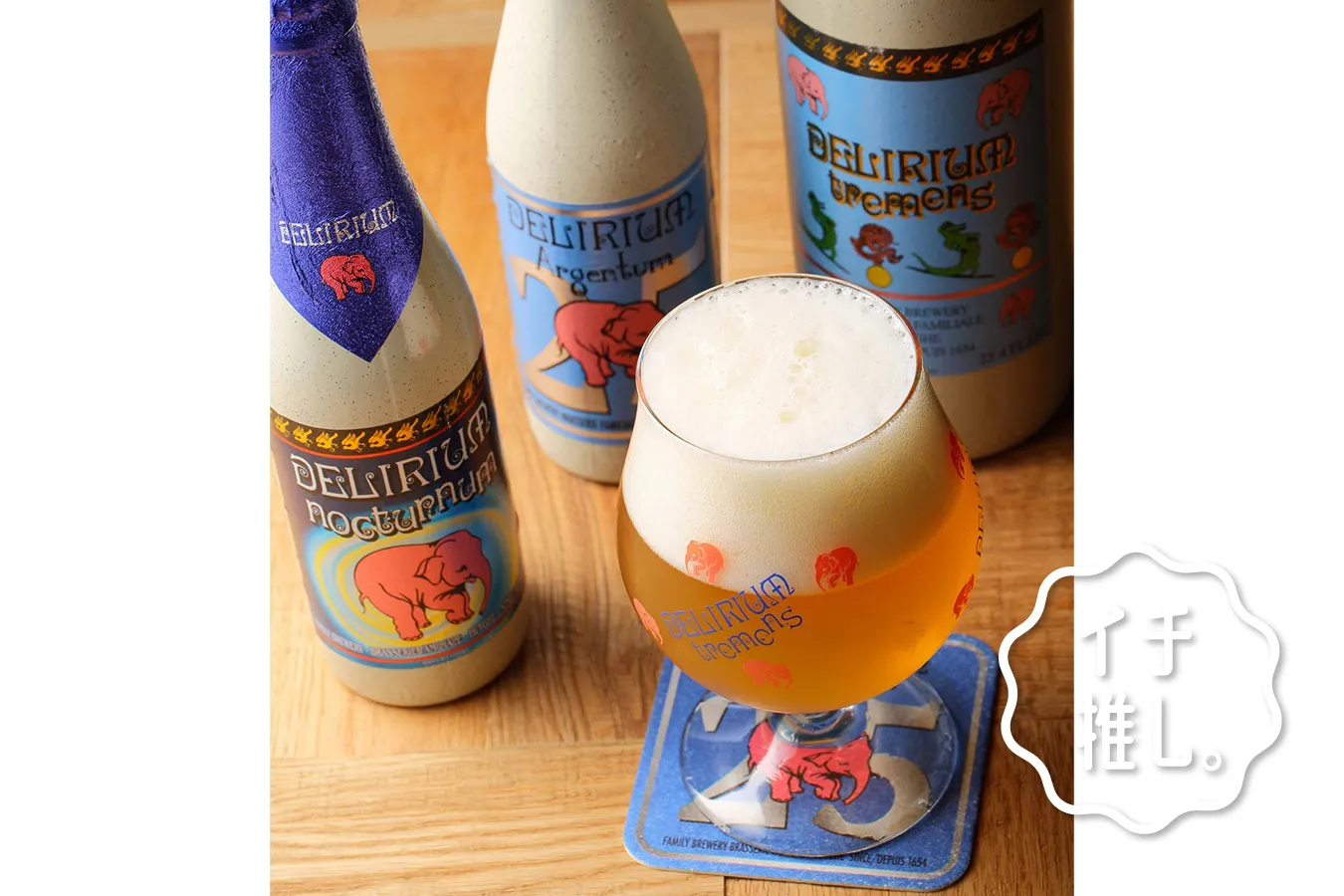 ベルギービールを楽しむなら！「デリリウムカフェ 銀座」ビールライター・富江弘幸のイチ推し。