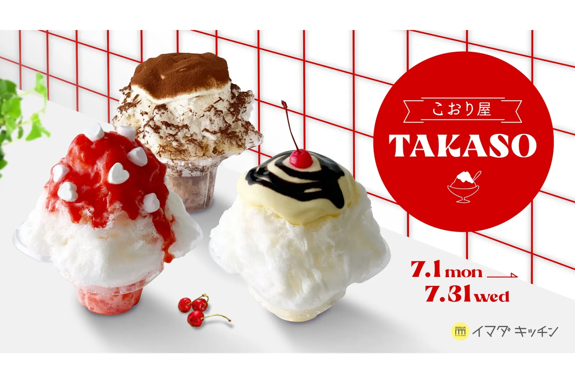 業務用かき氷機の専門店がプロデュース！「こおり屋TAKASO」渋谷に期間限定オープン