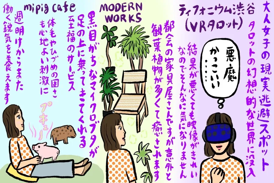 悩み？もう忘れた！占いから超小型ブタさんに会えるカフェまで♪オトナの「現実逃避」スポット3選