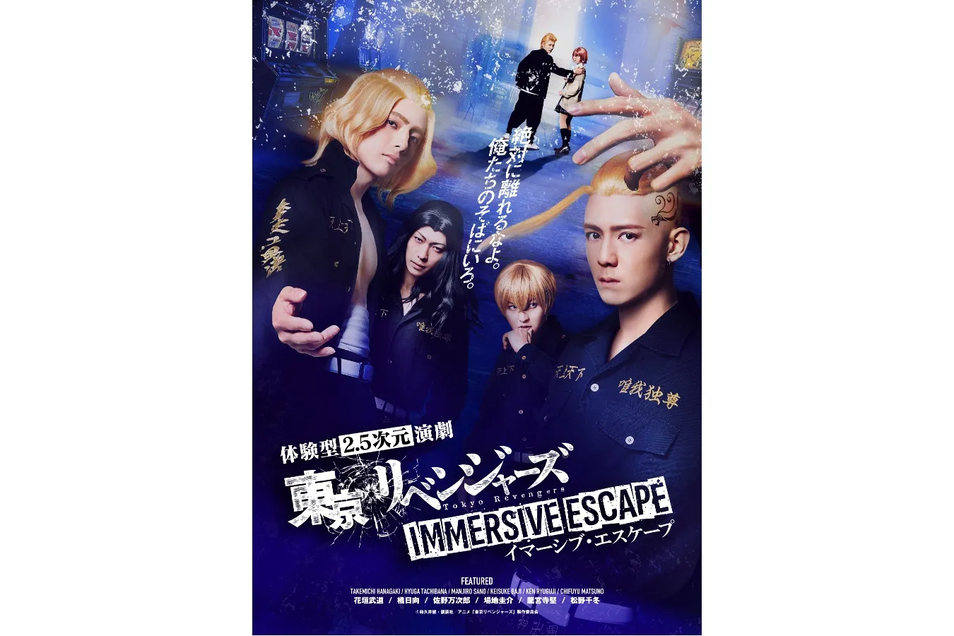 ▲「東京リベンジャーズ　イマーシブ・エスケープ」©和久井健・講談社／アニメ「東京リベンジャーズ」製作委員会
