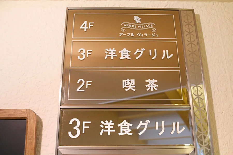 ▲今回訪れたのは、パン食べ放題が楽しめる3階の洋食グリル