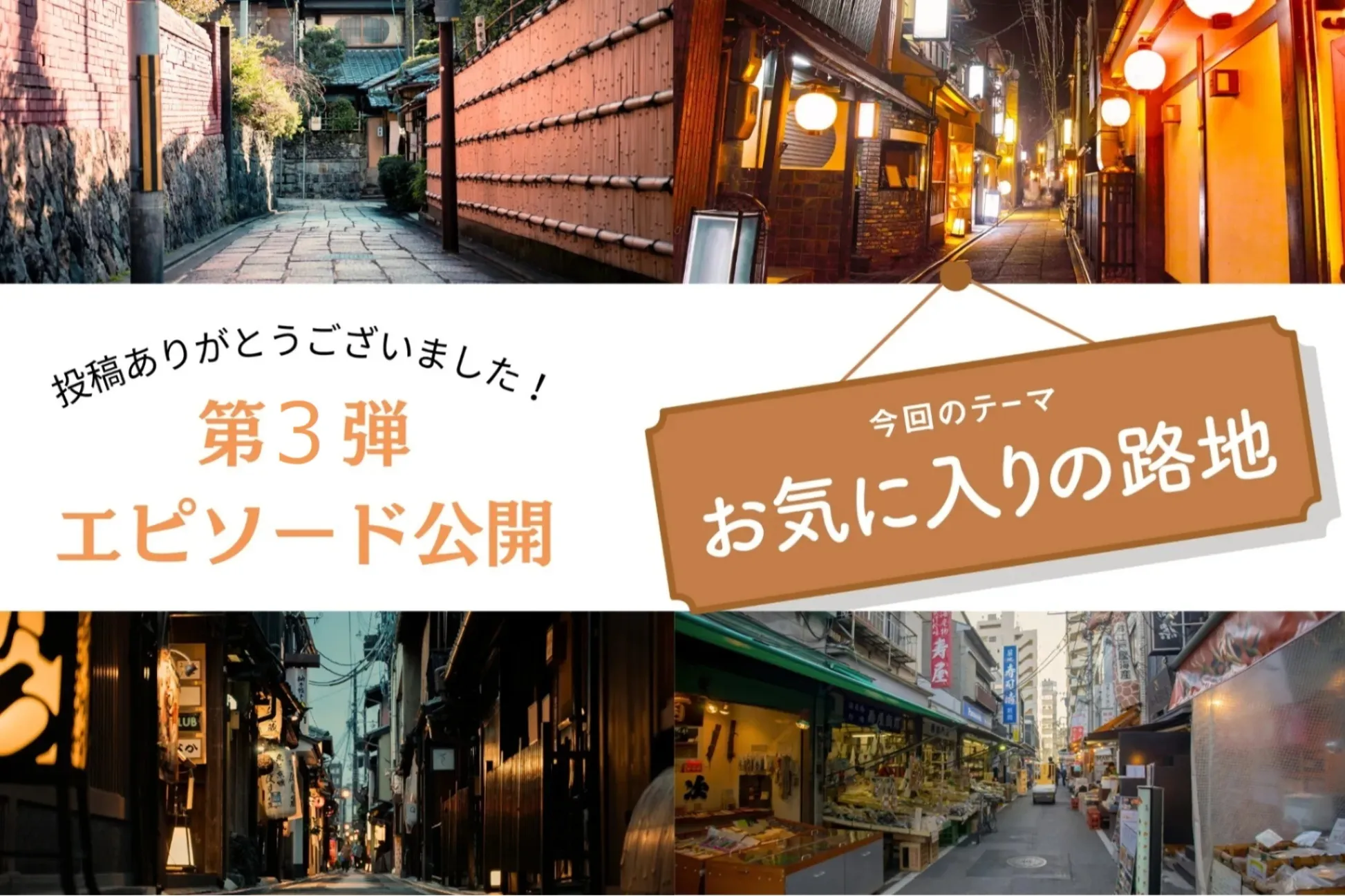 【読者投稿企画】「お気に入りの路地」第3弾エピソードを公開します!