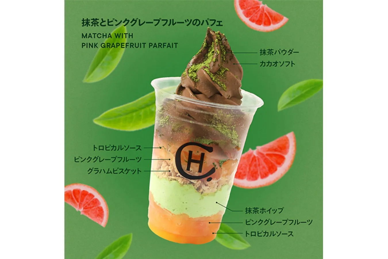 ▲「抹茶とピンクグレープフルーツのパフェ」