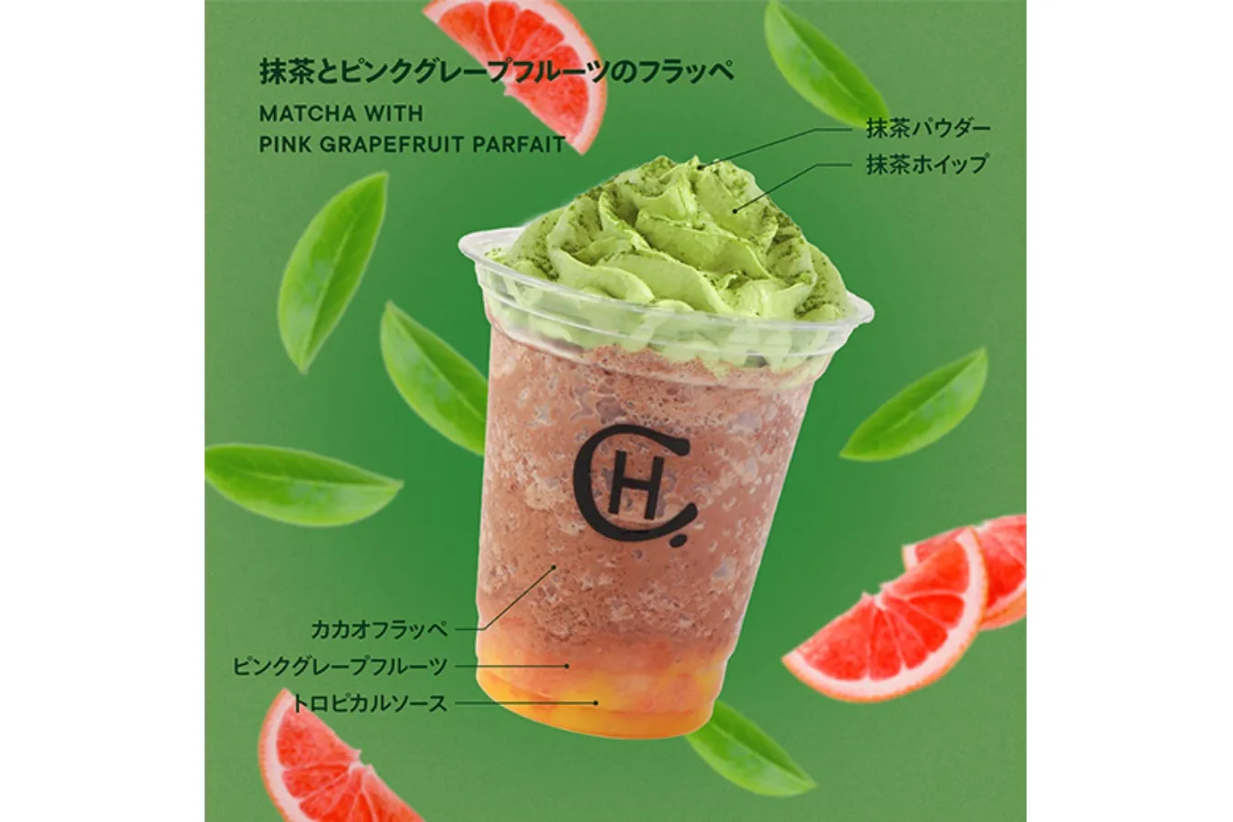 ▲「抹茶とピンクグレープフルーツのフラッペ」