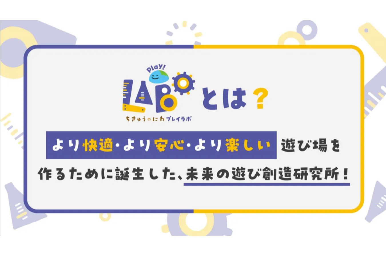“地球”をテーマにした屋内型こどもの遊び場！「ちきゅうのにわ」幕張に新店オープン_2669288