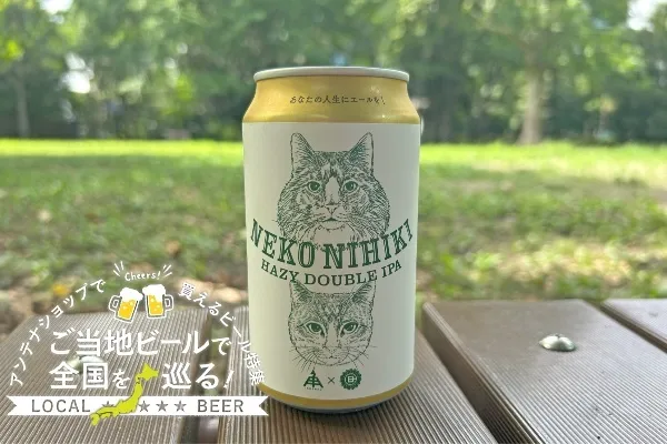 三重県のご当地ビール「NEKO NIHIKI」を実飲レポ！