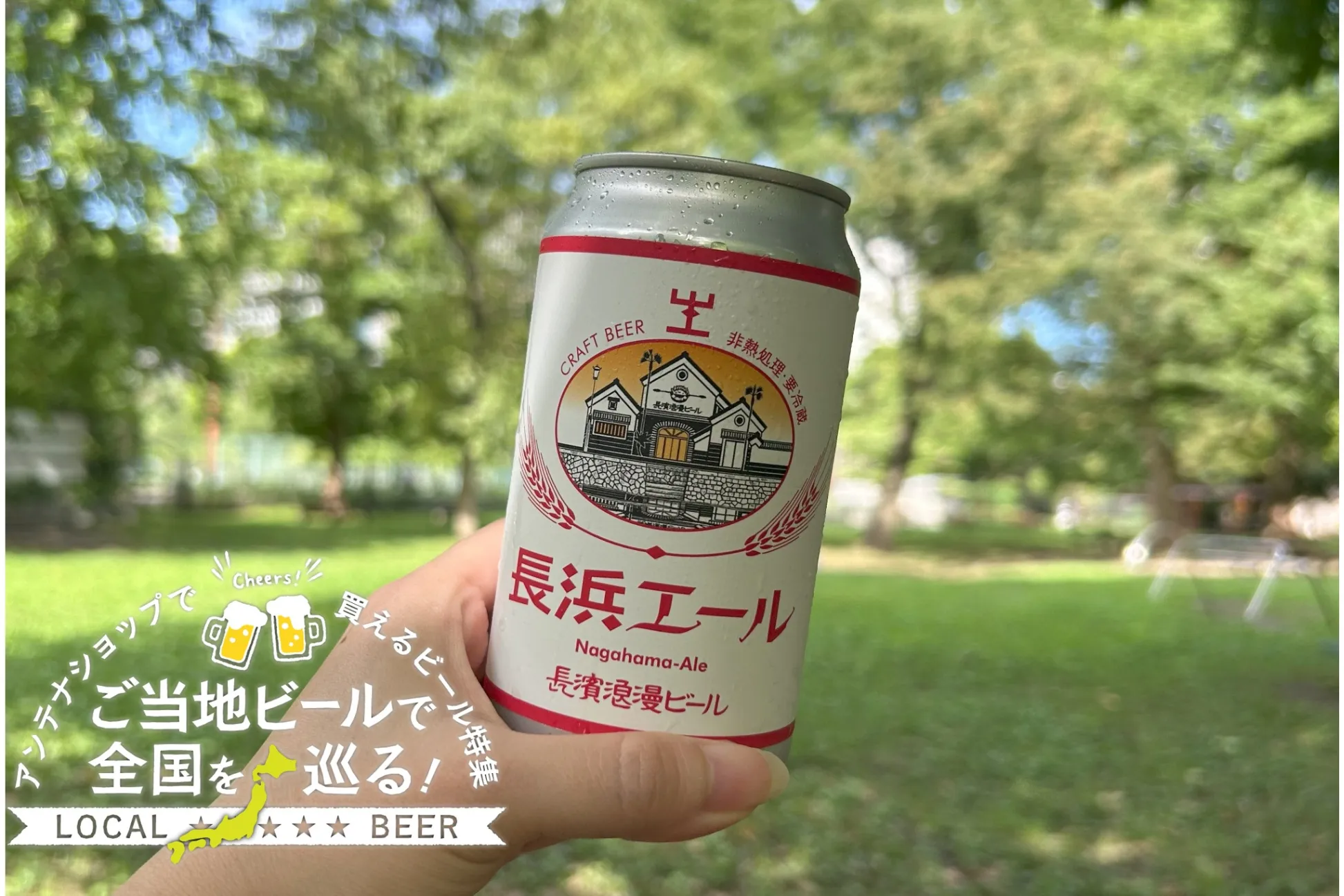 滋賀県のご当地ビール「長浜エール」を実飲レポ！アンテナショップで