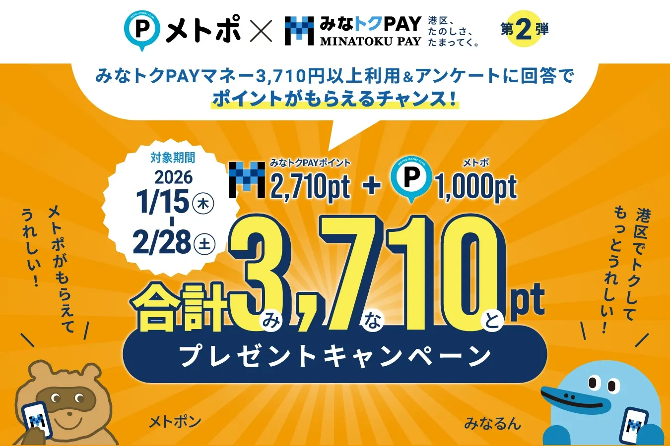 みなトクPAY×メトポ 第2弾】ポイントプレゼントキャンペーン みなトクPAYマネーを