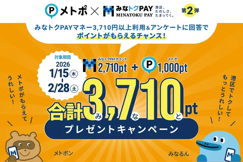 【みなトクPAY×メトポ 第2弾】ポイントプレゼントキャンペーン みなトクPAYマネーを利用＆アンケートに回答してポイントを当てよう！