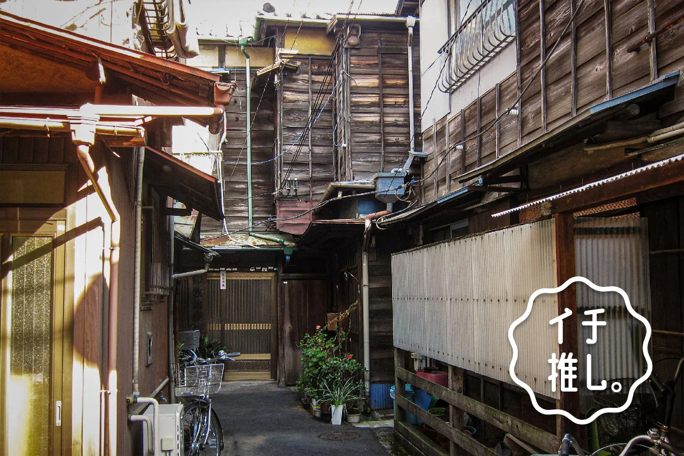 行き止まりの道『ドンツキ』の魅力とは？ 「下町の原風景」が