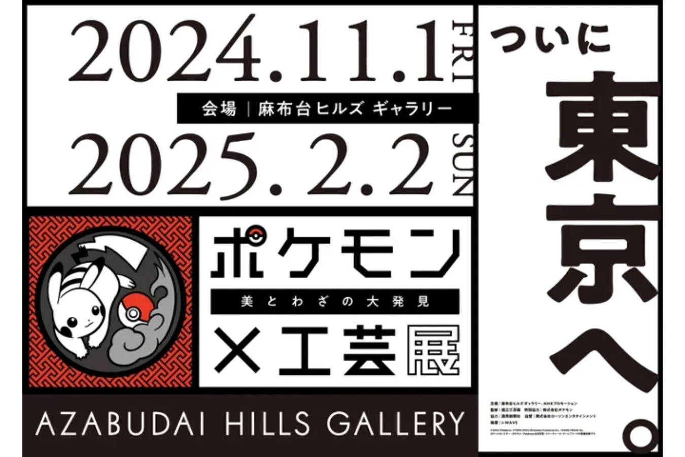 人間国宝の作品も！ポケモンと伝統文化が出会った「ポケモン×工芸展ー美とわざの大発見ー」開催_1920796