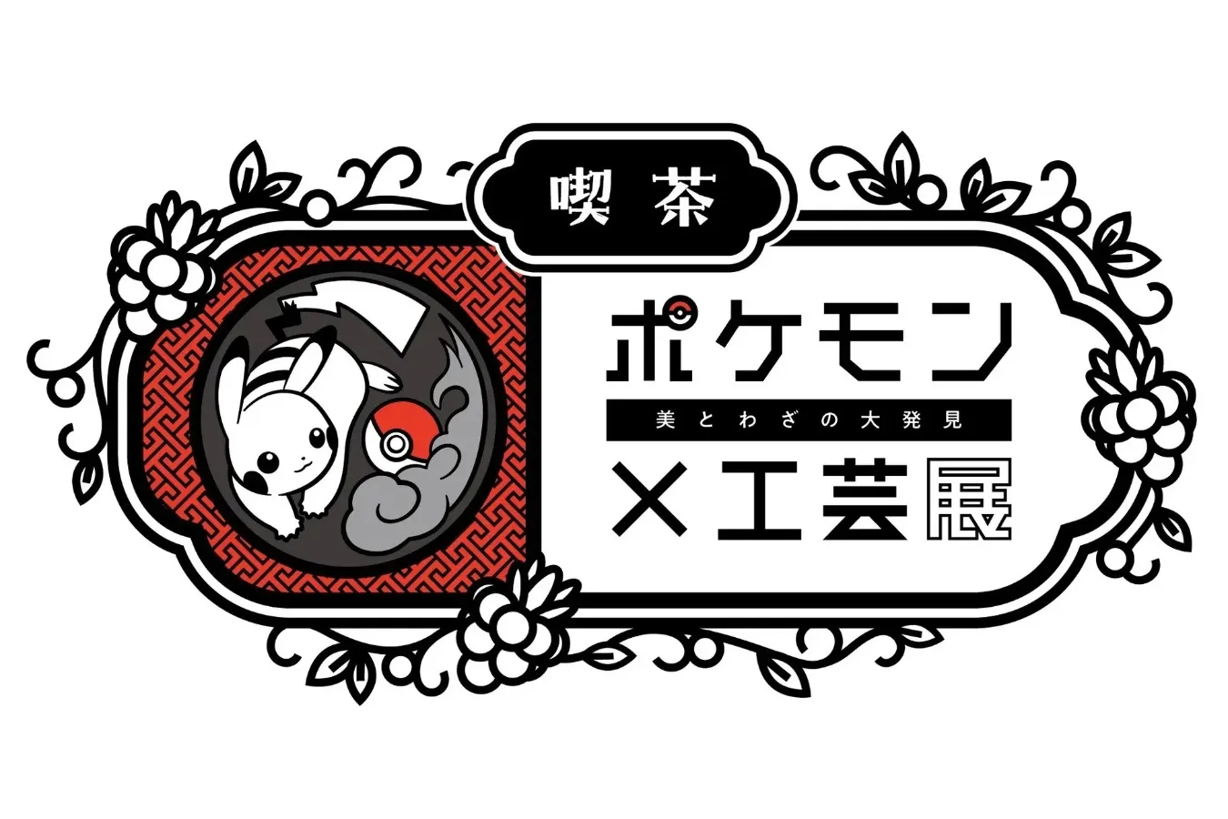 人間国宝の作品も！ポケモンと伝統文化が出会った「ポケモン×工芸展ー美とわざの大発見ー」開催_1920802