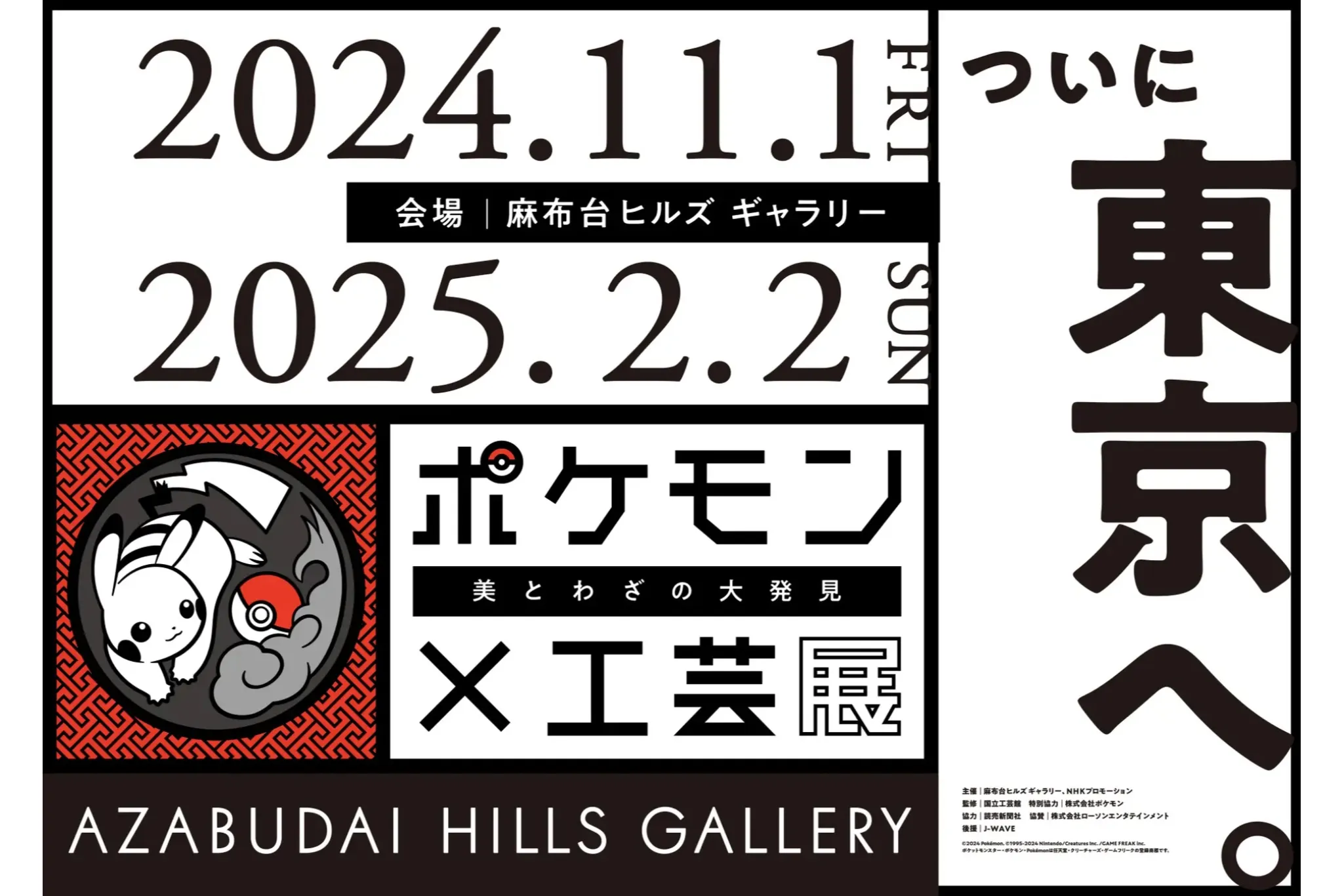人間国宝の作品も！ポケモンと伝統文化が出会った「ポケモン×工芸展ー美とわざの大発見ー」開催