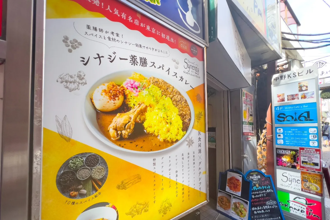 大阪発の薬膳カレー店「Spices Curry Synergy 中野店」_1244258