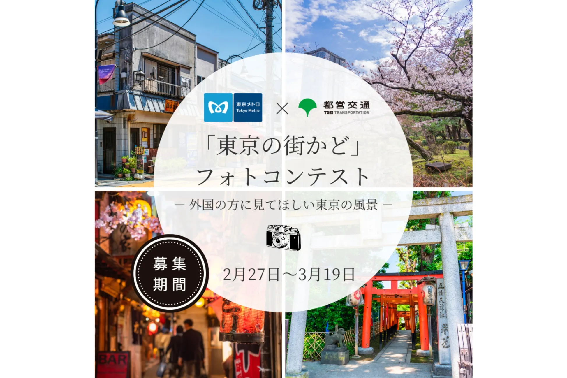 東京メトロ×都営交通 「東京の街かど」フォトコンテスト
