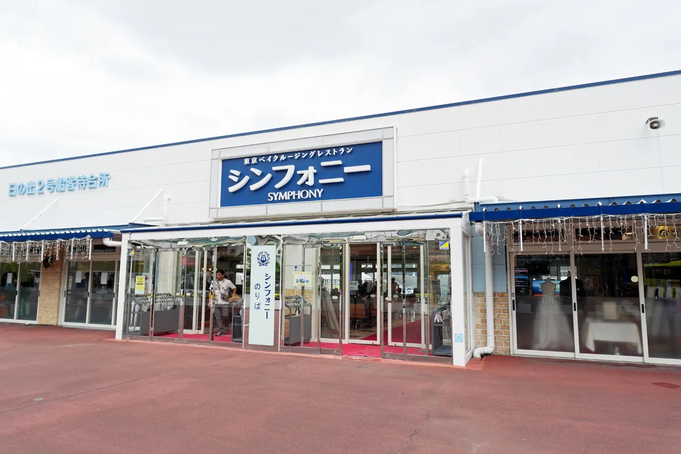 シンフォニークルーズ