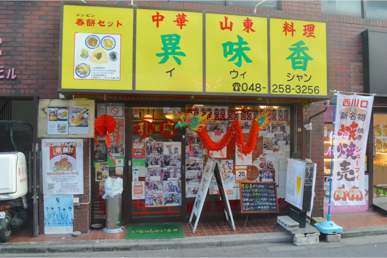 西川口「異味香」の焼きシュウマイが美味しすぎ！_1564394