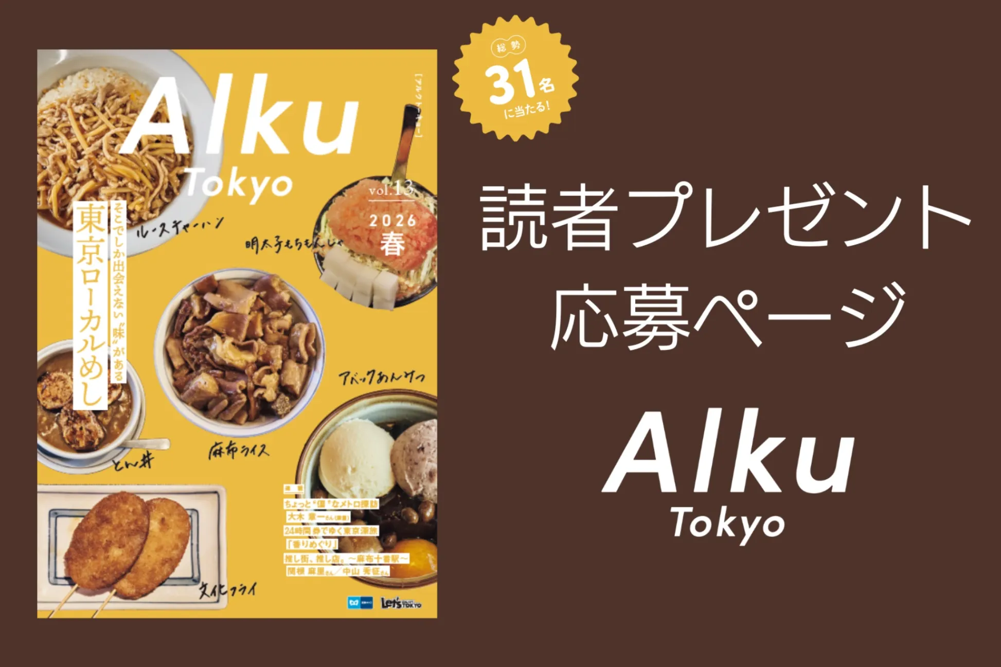 【読者プレゼント】『Alku Tokyo』vol.13（2026・春）の読者プレゼント応募ページ