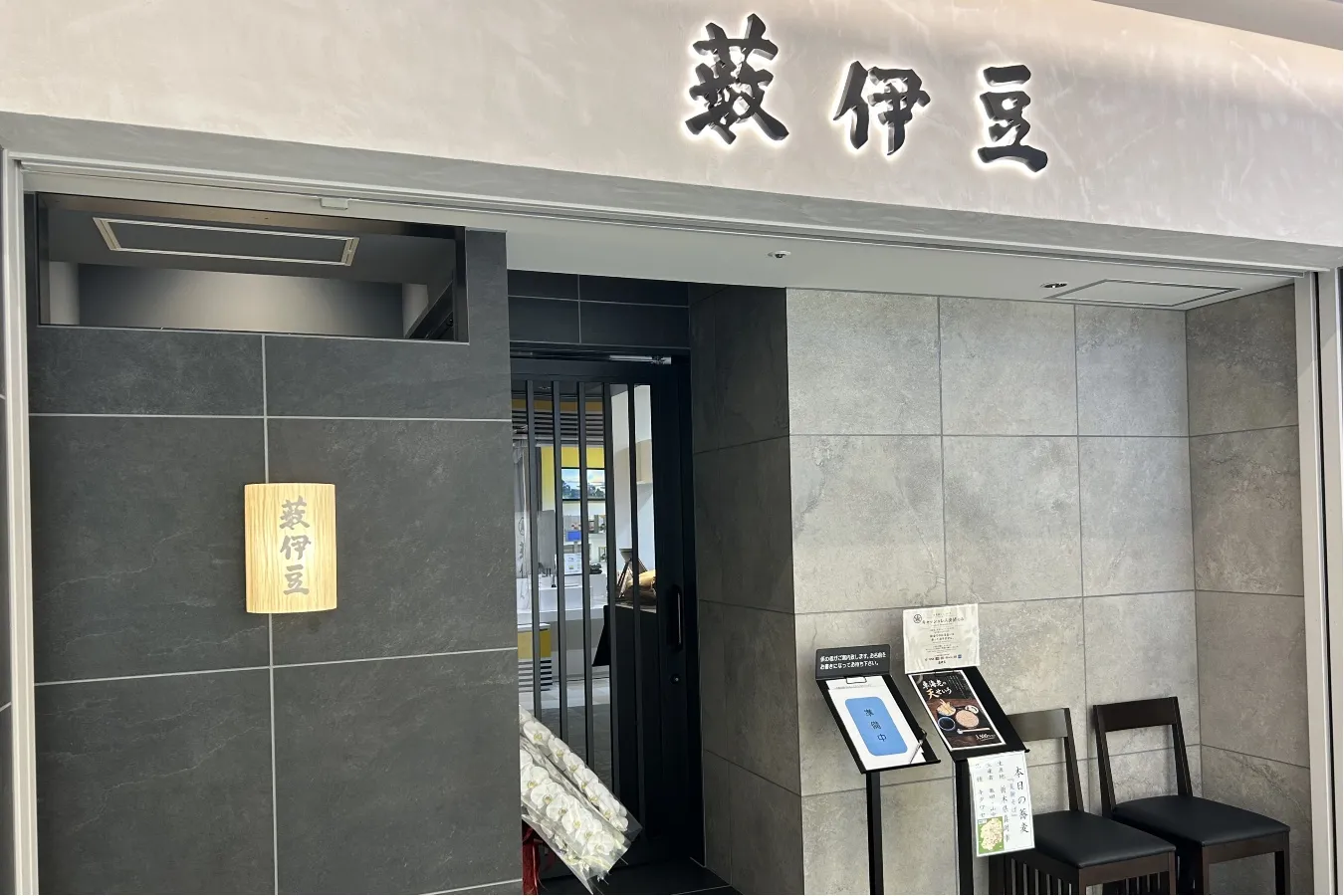 ▲「そば処 自由が丘 薮伊豆」