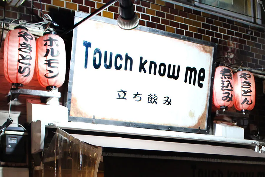 【新橋】立ち飲み屋で女ひとり飲み！「タッチノウミー」満喫レポ