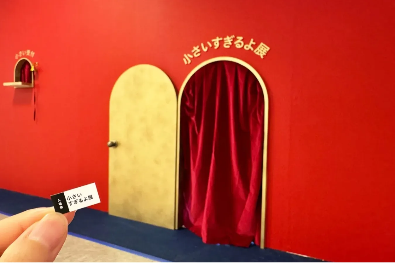 微わかる展2＋小さいすぎるよ展