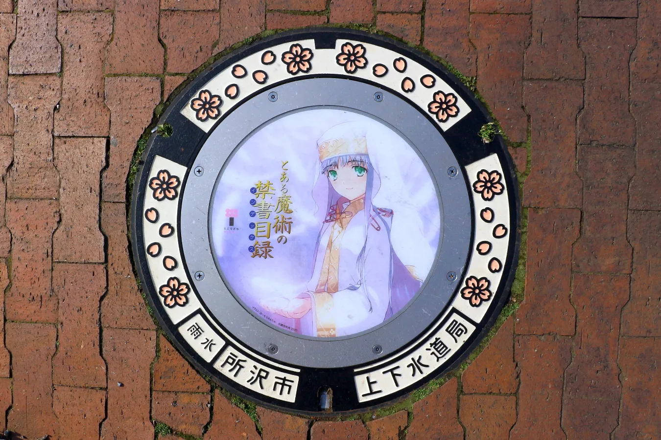 光っていない状態の蓋
「とある魔術の禁書目録」イラスト：はいむらきよたか ⓒ鎌池和馬 2020