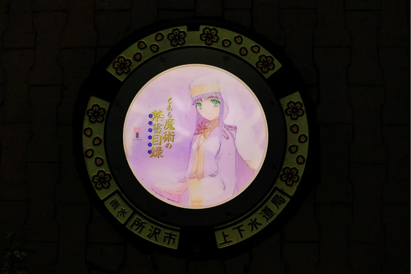 暗くなり光っている状態の蓋
「とある魔術の禁書目録」イラスト：はいむらきよたか ⓒ鎌池和馬 2020
