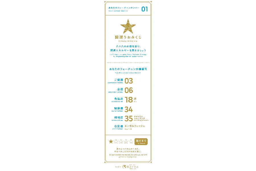 ▲開運うおみくじ ※イメージ