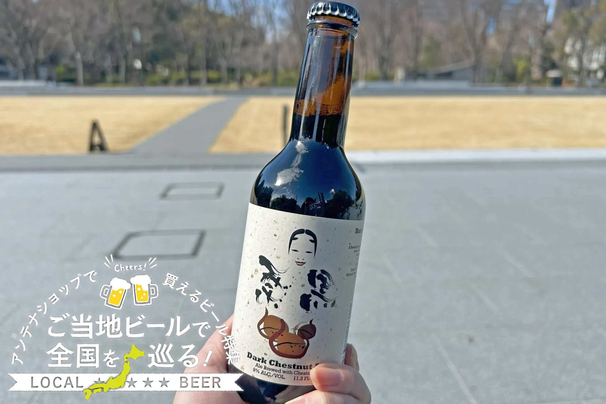 宮崎県のご当地ビール「栗黒」を実飲レポ！都内アンテナショップで