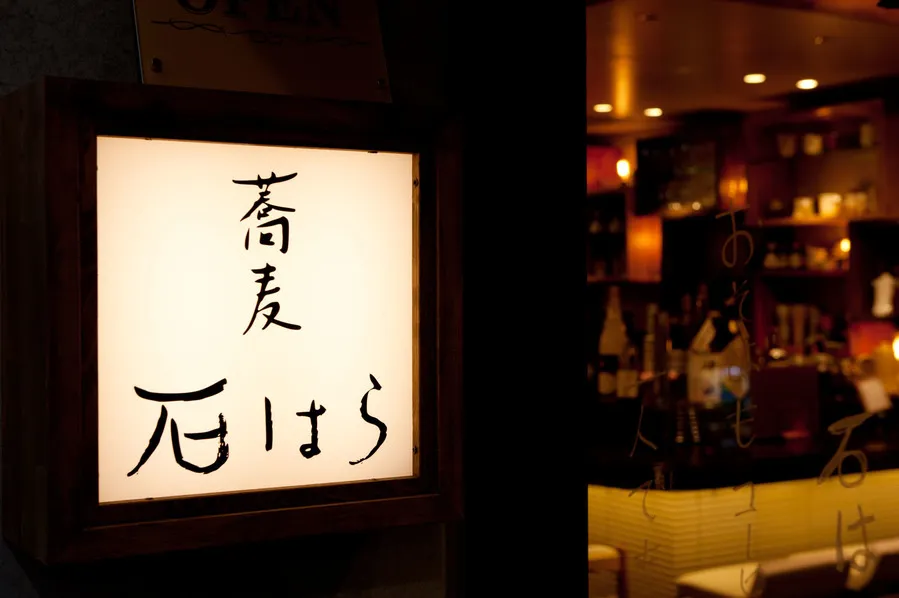 秋～冬にオススメ！ 大人女子力を上げる しっぽり蕎麦店飲み