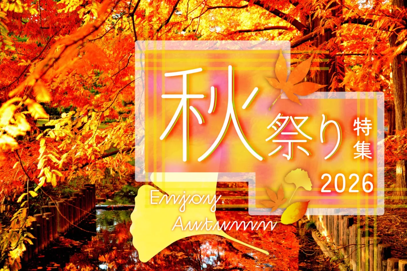 秋祭り・秋のイベント特集【2026】