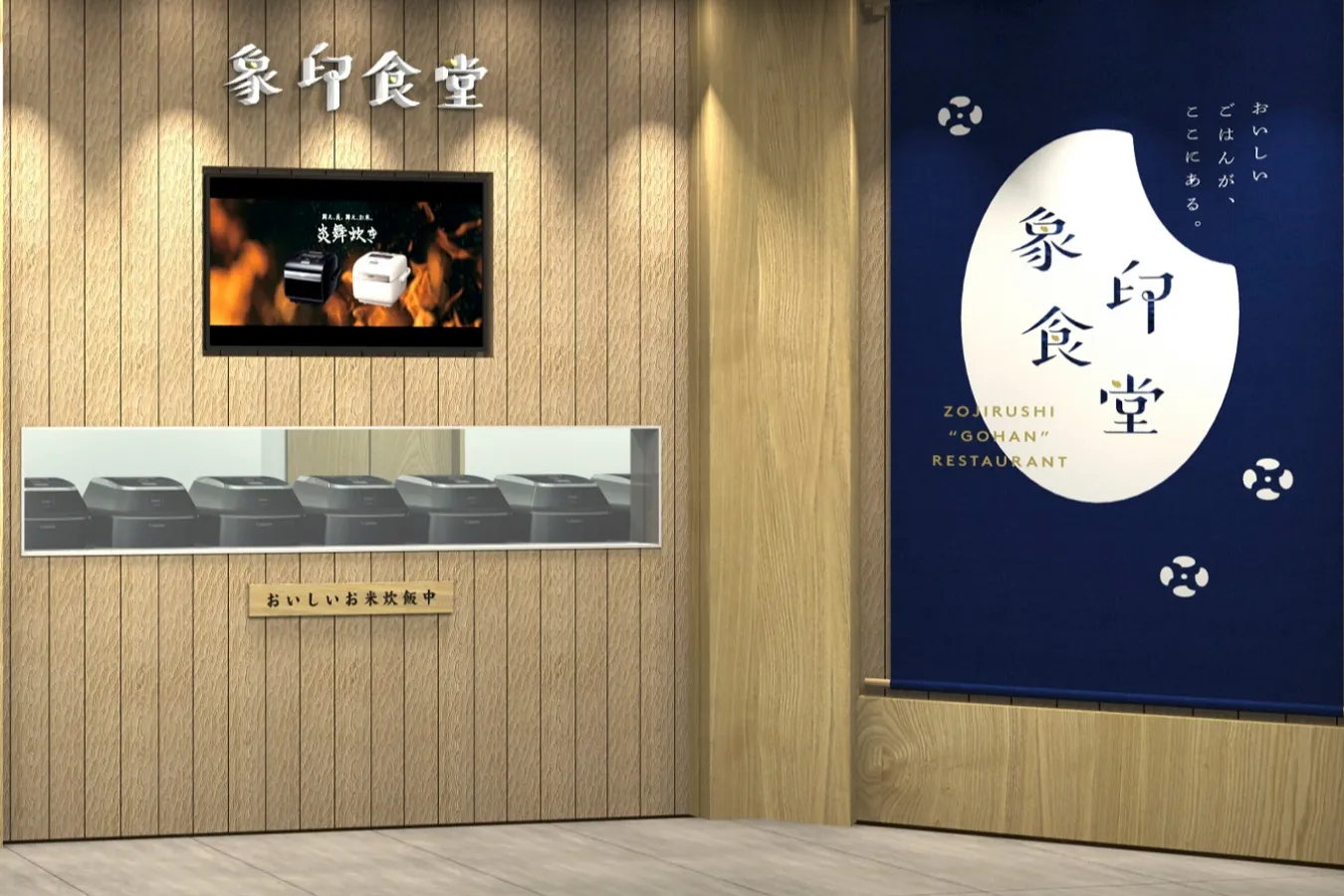 ▲「象印食堂 東京店」の外観イメージ ※変更になる場合あり